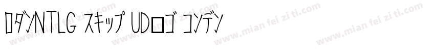 ロダンNTLG スキップ UD角ゴ コンデンス80字体转换